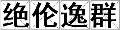 绝伦逸群