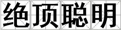 绝顶聪明