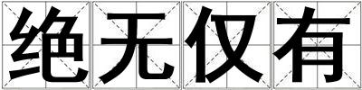 绝无仅有