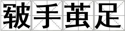 皲手茧足