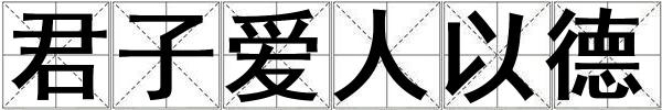 君子爱人以德