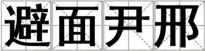 避面尹邢