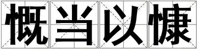 慨当以慷