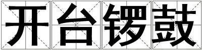开台锣鼓