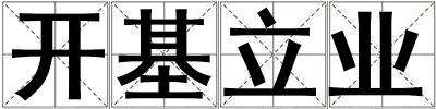 开基立业