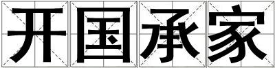 开国承家