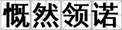 慨然领诺