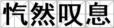忾然叹息