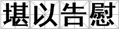 堪以告慰