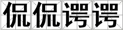 侃侃谔谔