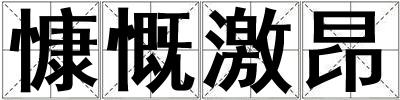 慷慨激昂