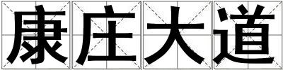 康庄大道