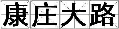 康庄大路