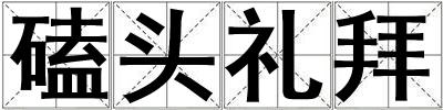磕头礼拜