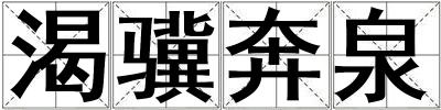 渴骥奔泉