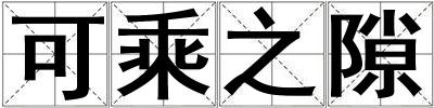可乘之隙