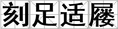 刻足适屦