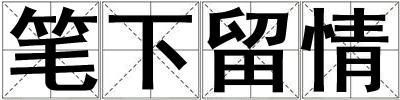 笔下留情