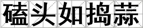 磕头如捣蒜