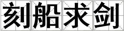 刻船求剑