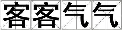 客客气气