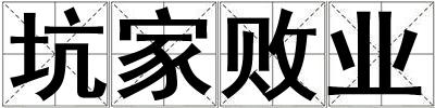 坑家败业