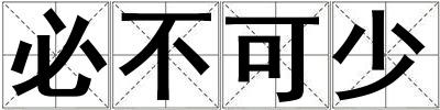必不可少
