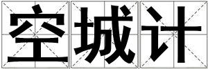 空城计