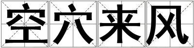 空穴来风