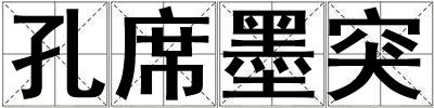 孔席墨突