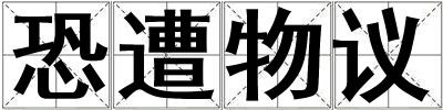 恐遭物议