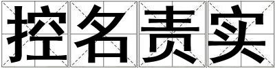 控名责实