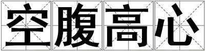 空腹高心