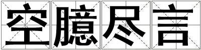 空臆尽言