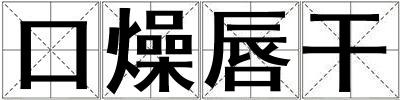 口燥唇干