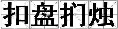 扣盘扪烛