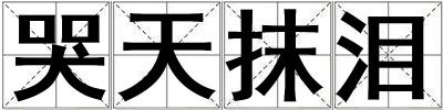 哭天抹泪