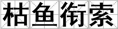 枯鱼衔索
