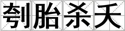 刳胎杀夭