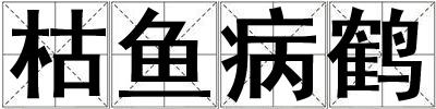 枯鱼病鹤