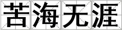 苦海无涯