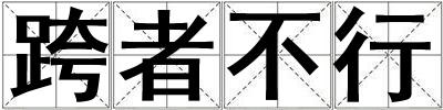 跨者不行