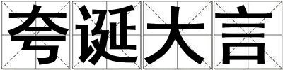 夸诞大言
