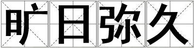 旷日弥久