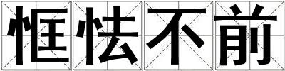 恇怯不前