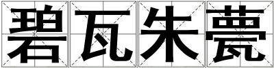 碧瓦朱甍