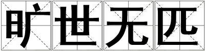 旷世无匹