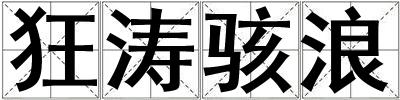 狂涛骇浪