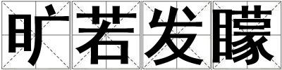 旷若发矇