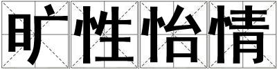 旷性怡情